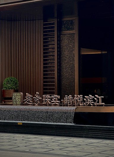 越秀·皓悦滨江营销中心标识