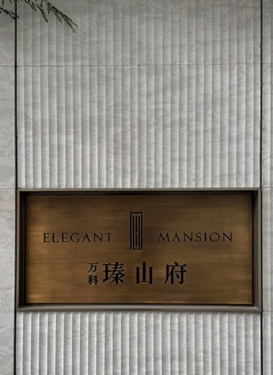 万科·瑧山府住宅标识