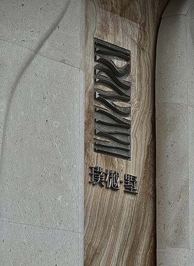 金茂越秀 | 观樾 | 璞樾·墅住宅标识