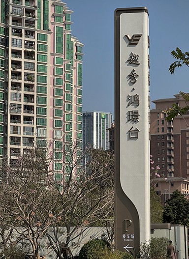 广州【越秀·鸿璟台】住宅标识