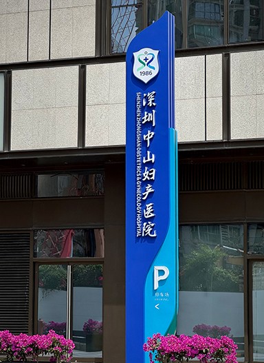 深圳中山妇产医院新院区标识