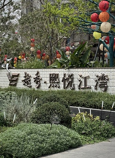 广州【越秀·熙悦江湾】住宅标识